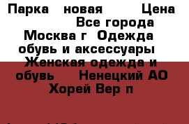 Парка , новая , 44 › Цена ­ 18 000 - Все города, Москва г. Одежда, обувь и аксессуары » Женская одежда и обувь   . Ненецкий АО,Хорей-Вер п.